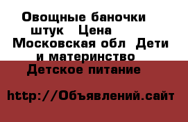 Овощные баночки 17 штук › Цена ­ 150 - Московская обл. Дети и материнство » Детское питание   